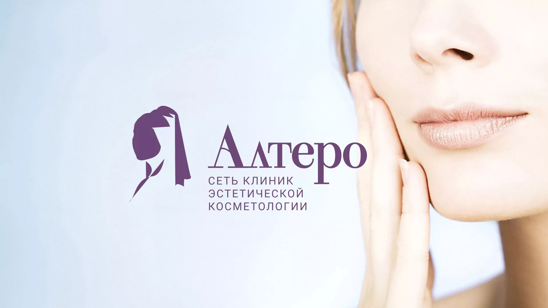 Создание сайта сети клиник эстетической косметологии «Алтеро» в Челябинске